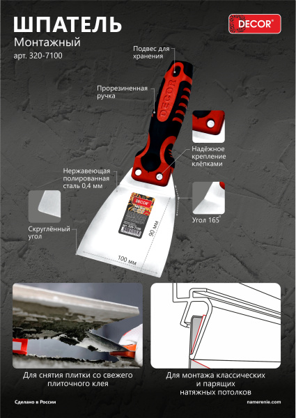 Шпатель монтажный 100 мм DЕCOR 320-7100; 11613853